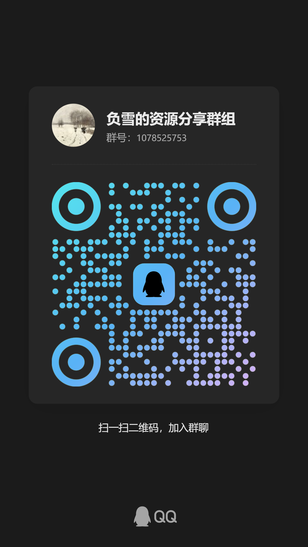 负雪的资源分享群组加群二维码，群号1078525753
